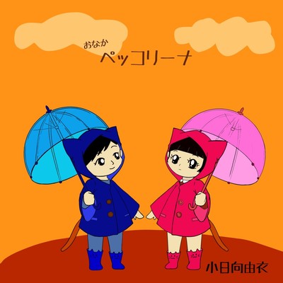 ペッコリーナのジャケット写真