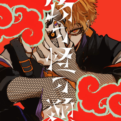 物の怪の類のジャケット写真