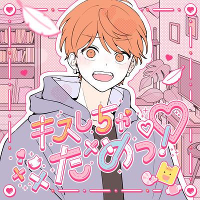 キスしちゃだめっ!のジャケット写真