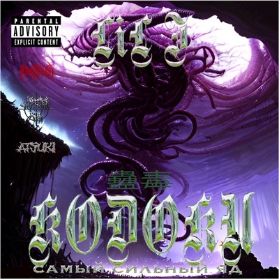 蠱毒 - KODOKU - самый сильный ядのジャケット写真