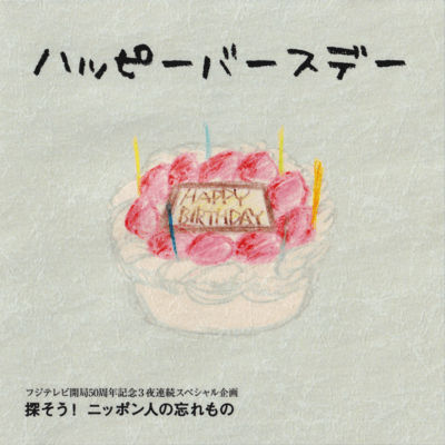 TV Drama "Happy Birthday" Original Soundtrack Front Cover