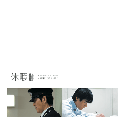 Vacation (Kyuka) - Original Soundtrack Front Cover