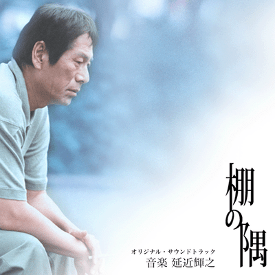 Tana no Sumi - Original Soundtrack Front Cover