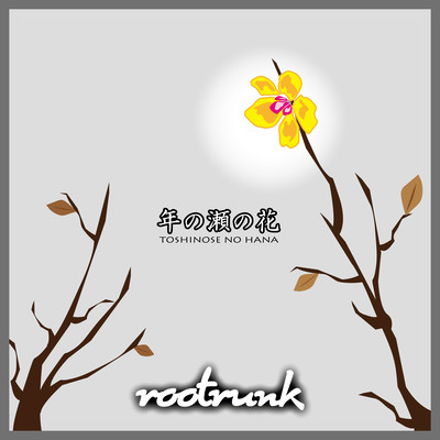 年の瀬の花のジャケット写真