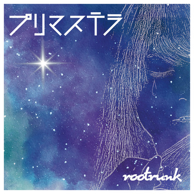 プリマステラのジャケット写真