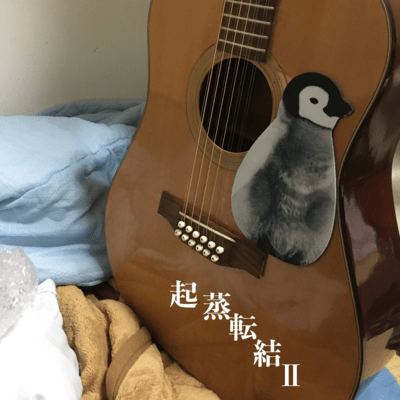 起蒸転結 Ⅱのジャケット写真