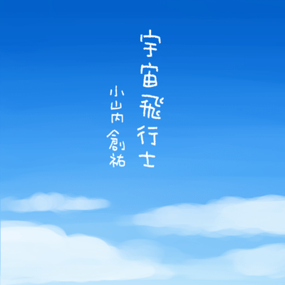 宇宙飛行士 Front Cover