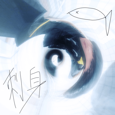 刺身のジャケット写真