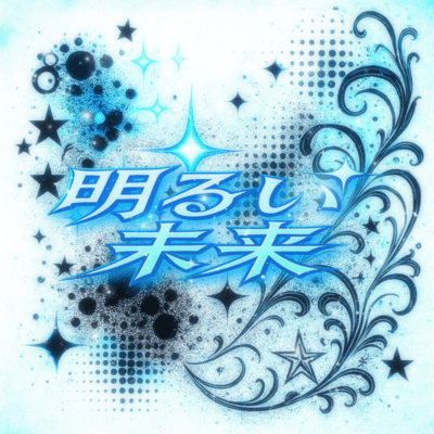 AKARUIMIRAI (feat. Ludio) Front Cover