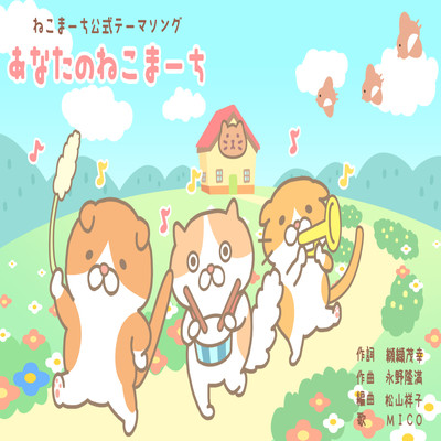 あなたのねこまーちのジャケット写真