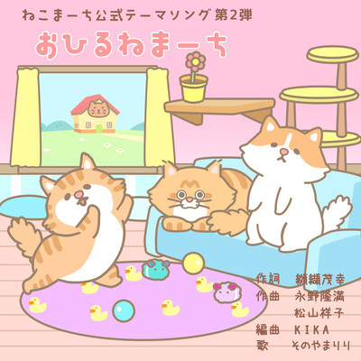 おひるねまーちのジャケット写真