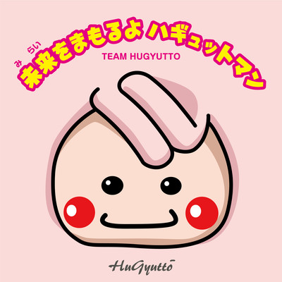 未来をまもるよハギュットマンのジャケット写真