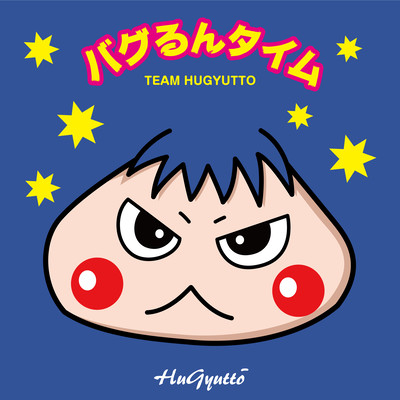 バグるんタイムのジャケット写真