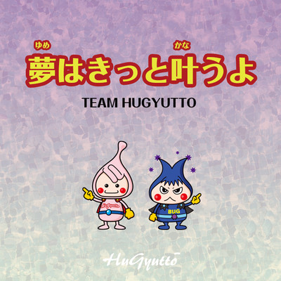夢はきっと叶うよのジャケット写真