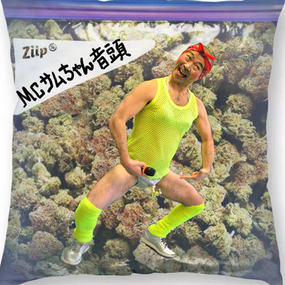 MCサムちゃん音頭のジャケット写真