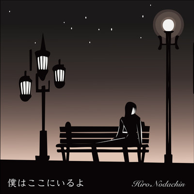 僕はここにいるよ (feat. JESSICA)のジャケット写真