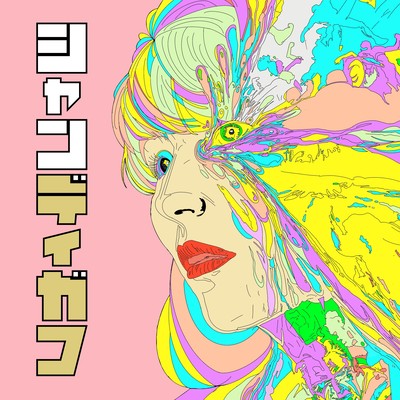 シャンディガフのジャケット写真