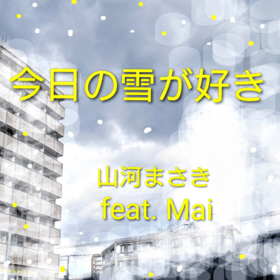 I like today's Snow ~Orphans are Saved~ (feat. Synthesizer V AI Mai) Front Cover