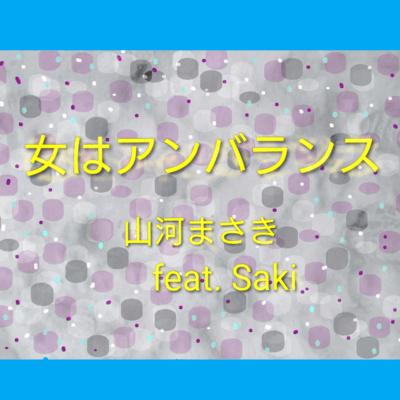 I can't look in the Mirror ~unbalanced~ (feat. Synthesizer V Saki) Front Cover