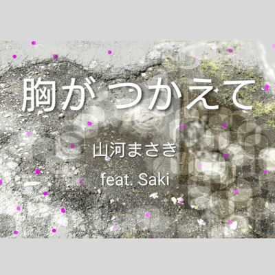 The Pain of Memories ~Serenade~ (feat. Synthesizer V Saki) Front Cover