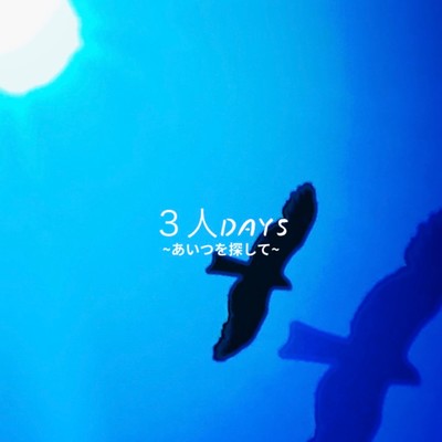 3人DAYS〜あいつを探して〜 (feat. TAZ)のジャケット写真