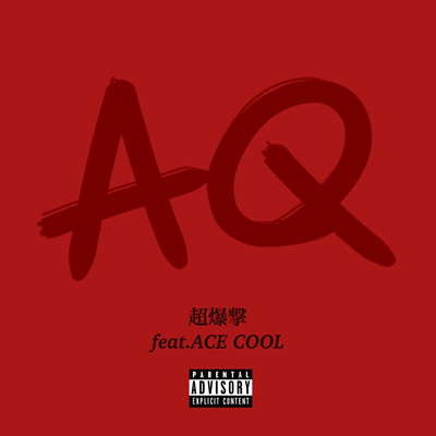 超爆撃 (feat. ACE COOL)のジャケット写真