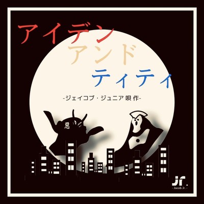 アイデンアンドティティのジャケット写真