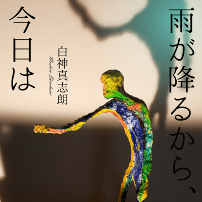 雨が降るから、今日はのジャケット写真