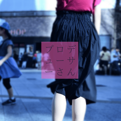 プロデューサーさんのジャケット写真