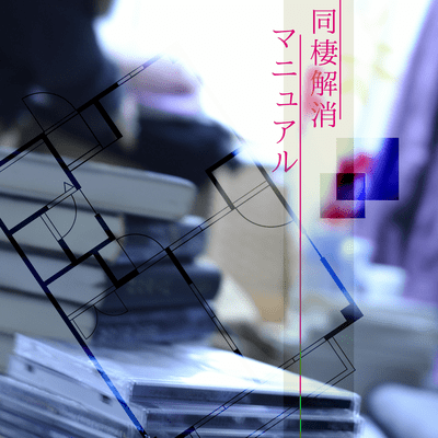 同棲解消マニュアルのジャケット写真