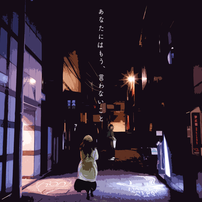 あなたにはもう、言わないこと (feat. Ran)のジャケット写真