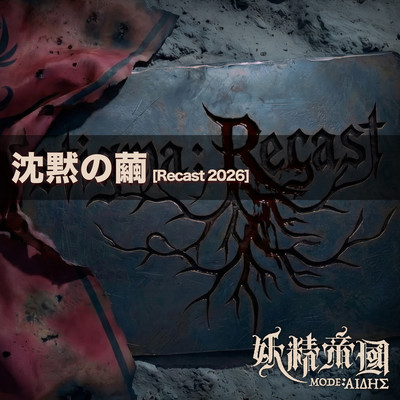 Chinmoku no Mayu (Recast 2026) Front Cover