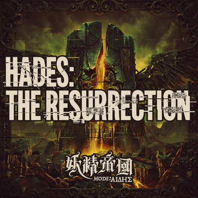 HADES:THE RESURRECTION Front Cover