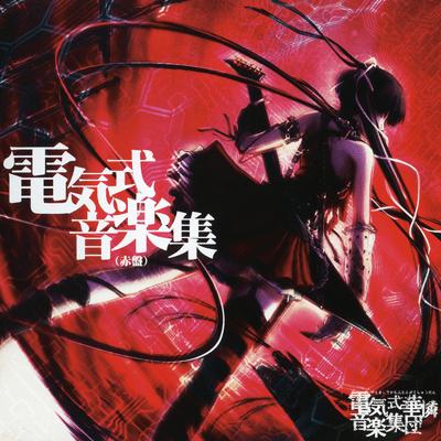 電気式音楽集(赤盤)のジャケット写真