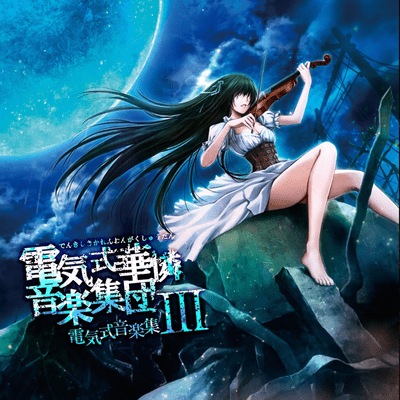 電気的音楽集IIIのジャケット写真