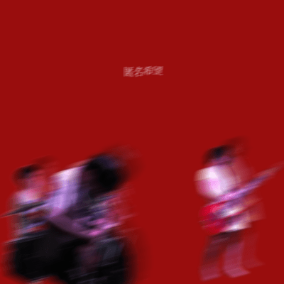 上昇気流にバトンタッチのジャケット写真