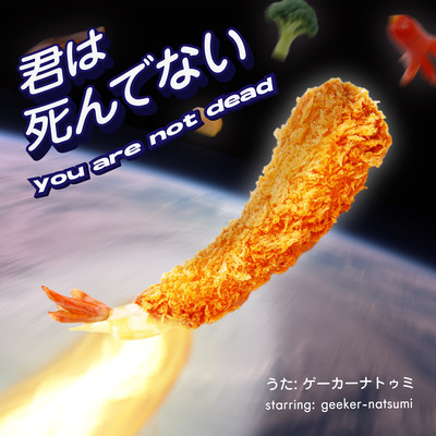 君は死んでないのジャケット写真