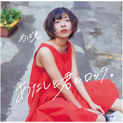 ATASHITOKIMITOROCK Front Cover