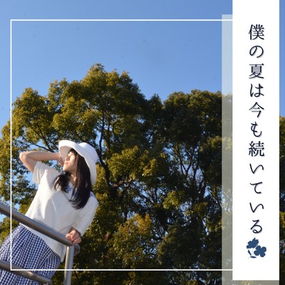 僕の夏は今も続いているのジャケット写真
