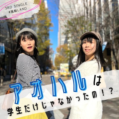 アオハルは学生だけじゃなかったの!?のジャケット写真