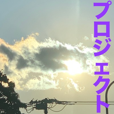 プロジェクトのジャケット写真