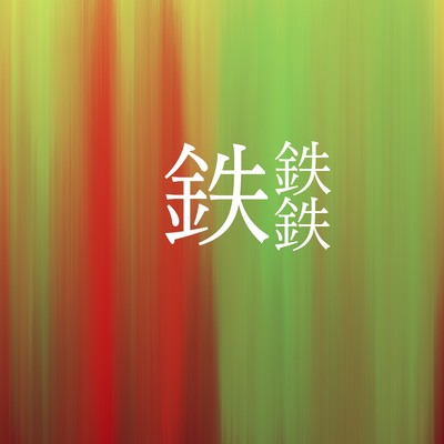 TETUTETUTETU Front Cover