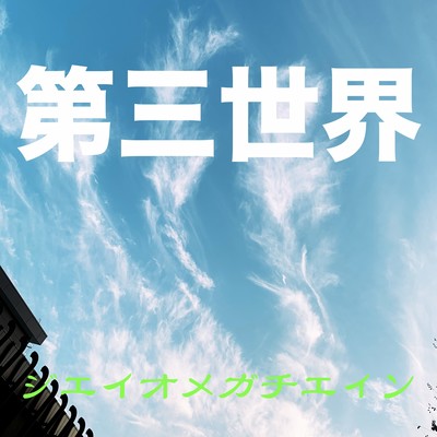 第三世界のジャケット写真