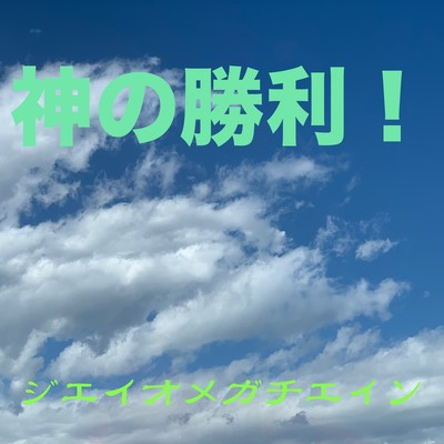 神の勝利!のジャケット写真