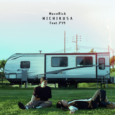 MICHIKUSA (feat. アラタ)のジャケット写真