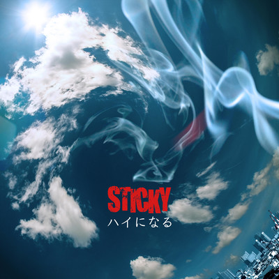 ハイになるのジャケット写真