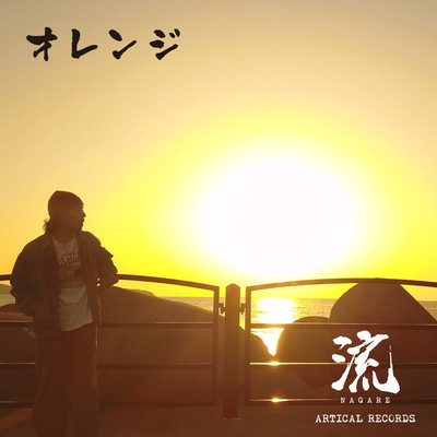 オレンジのジャケット写真