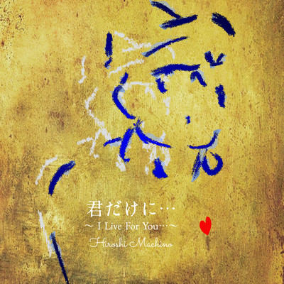 君だけに••• ~I Live For You•••~のジャケット写真