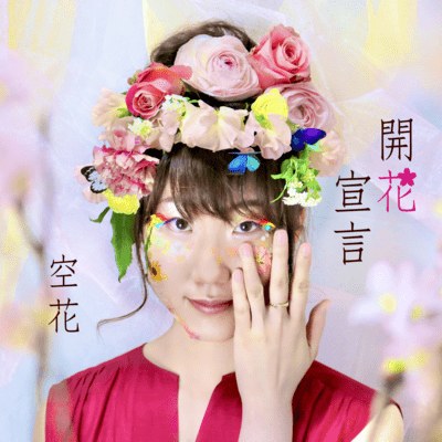 開花宣言のジャケット写真
