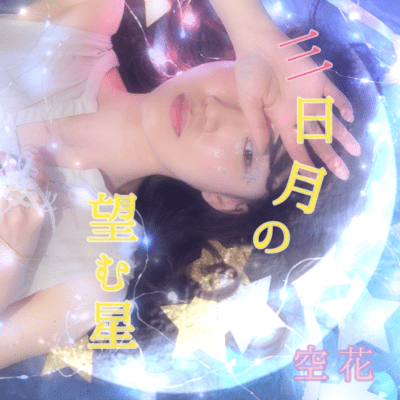 三日月の望む星のジャケット写真